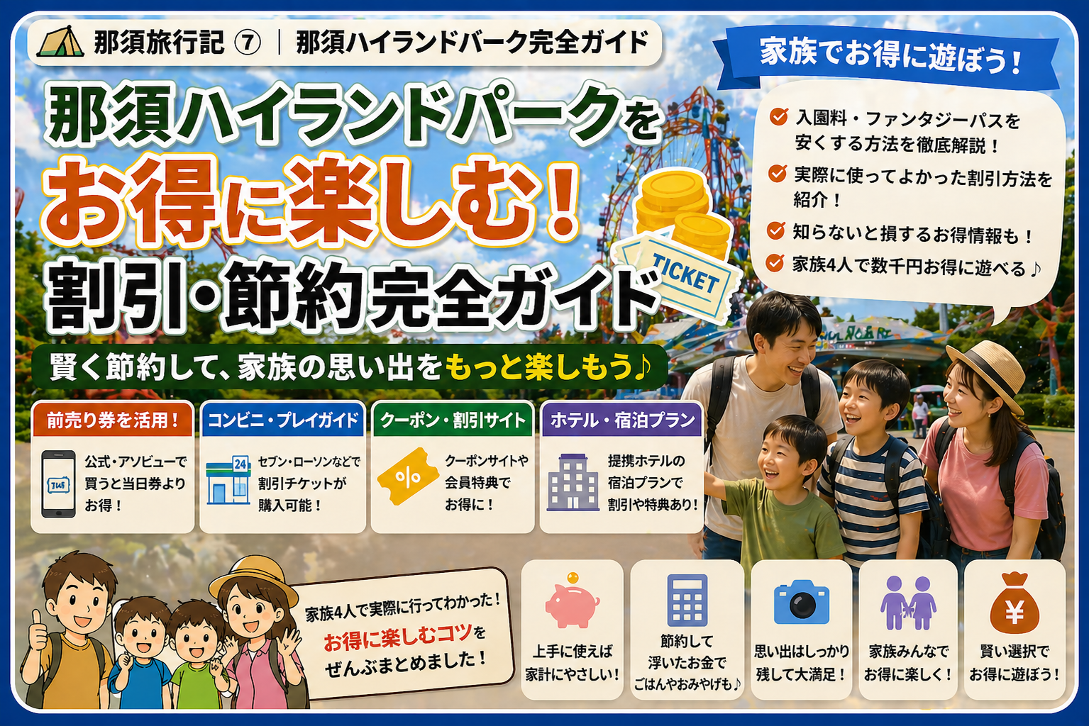 那須ハイランドパークを安く行く方法5選【2025最新】｜株主優待 