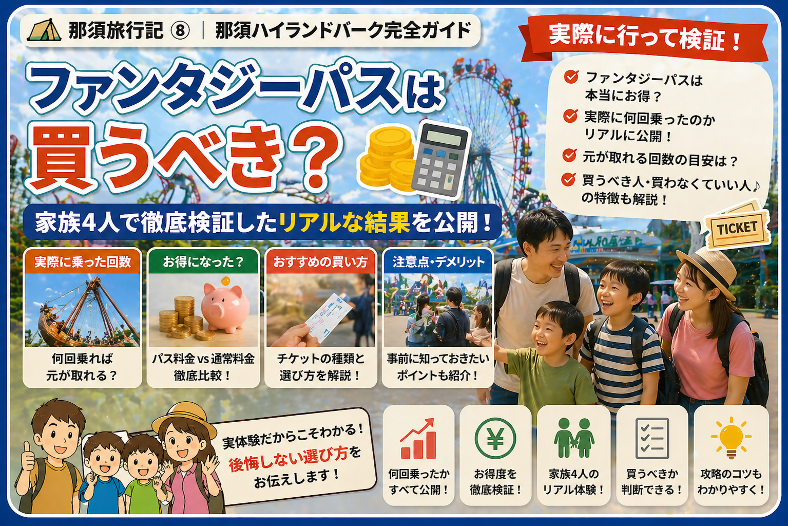 那須ハイランドパークファンタジーパス(大人2名、子供1名) 那須ハイランドパーク ファンタジーパスは本当にお得？【2025年夏