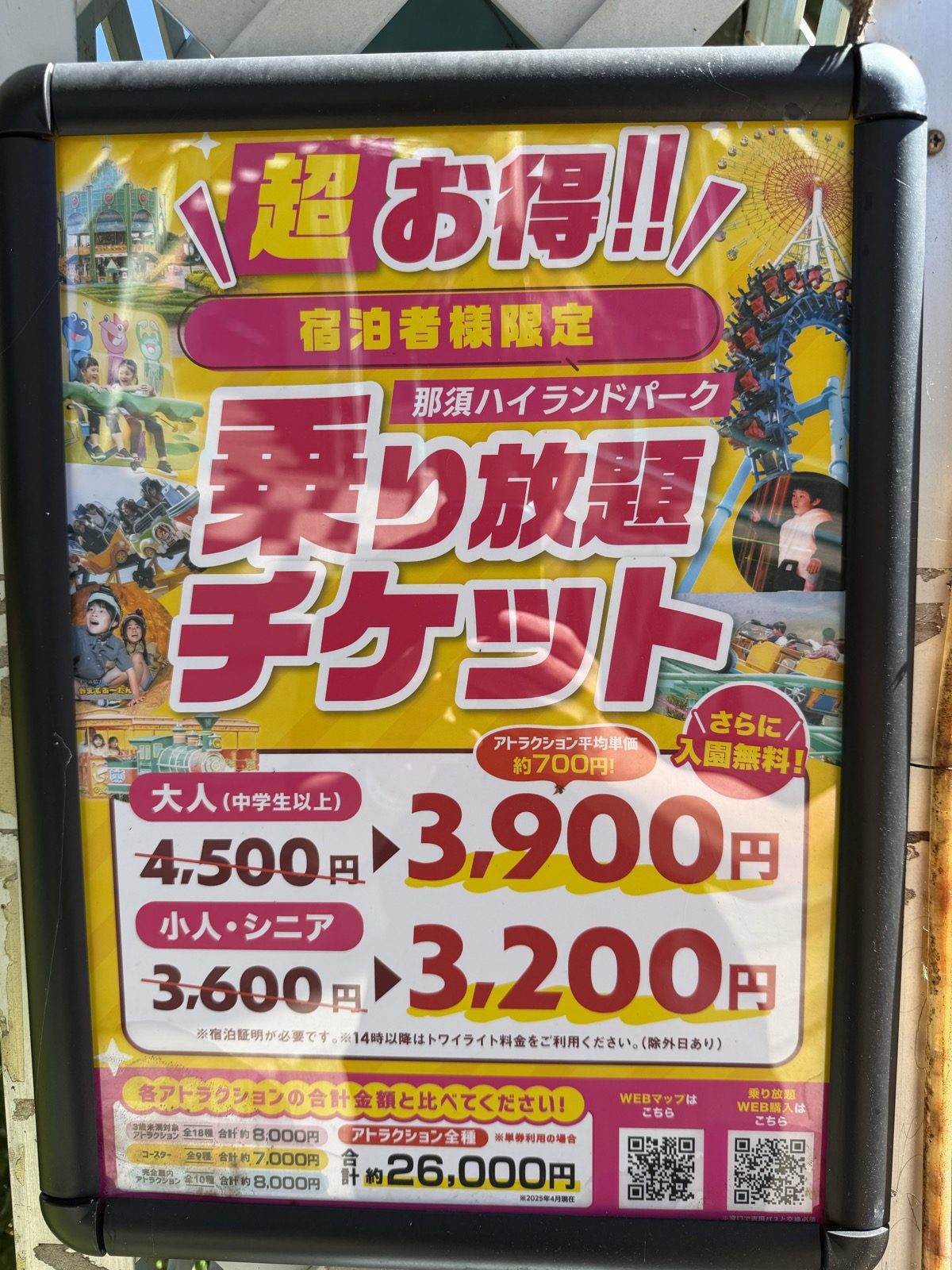 那須ハイランドパーク入口の「宿泊者様限定 乗り放題チケット」