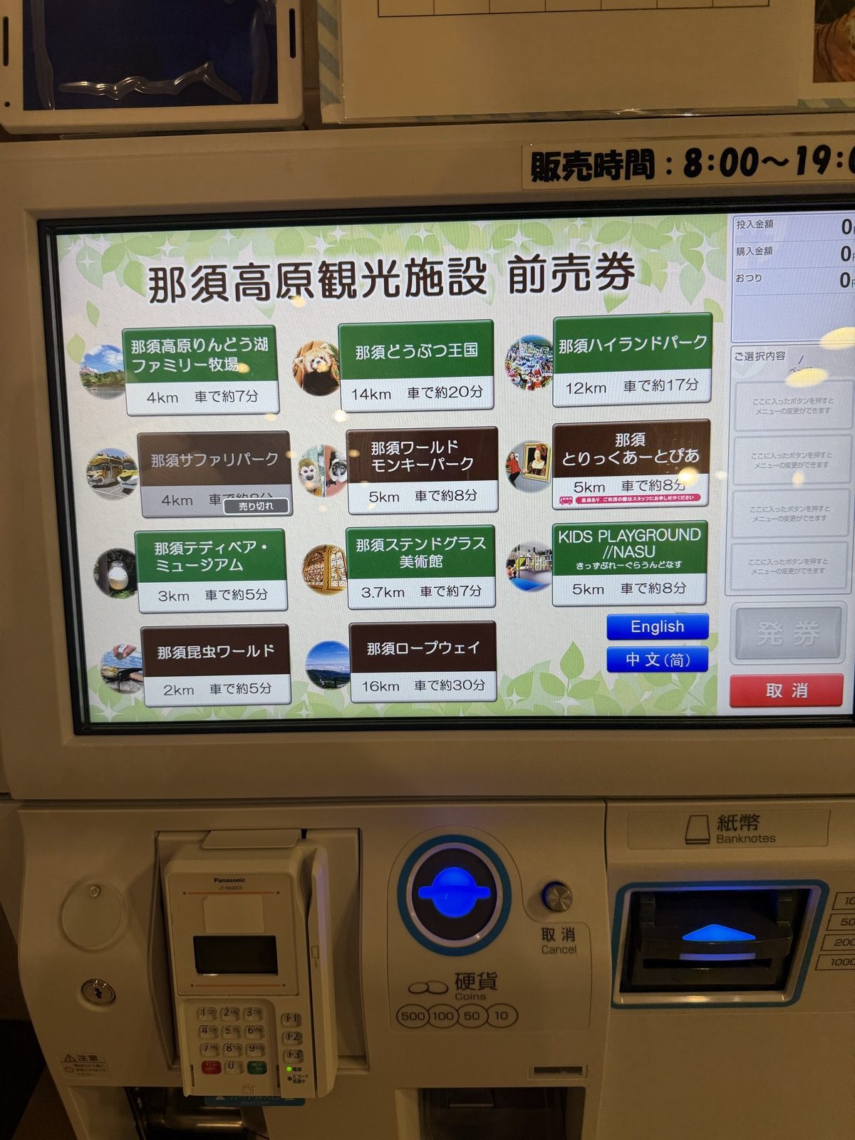 エピナール那須の前売券の自動券売機